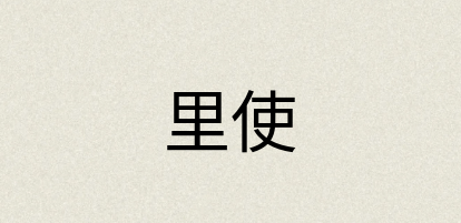 汉语词典：里使