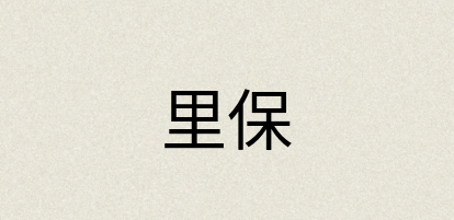 汉语词典：里保