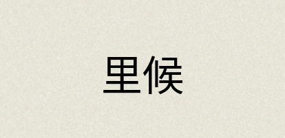 汉语词典：里候
