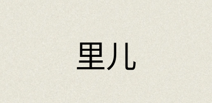 汉语词典：里儿