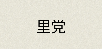 汉语词典：里党
