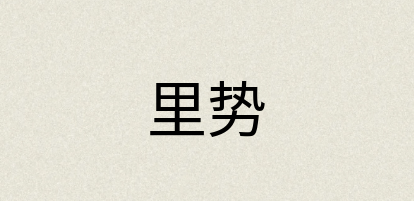 汉语词典：里势