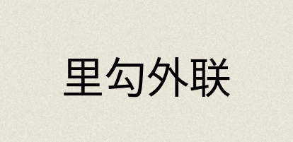 汉语词典：里勾外联