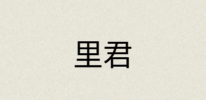 汉语词典：里君