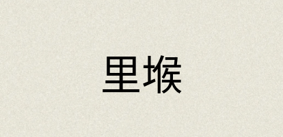 汉语词典：里堠