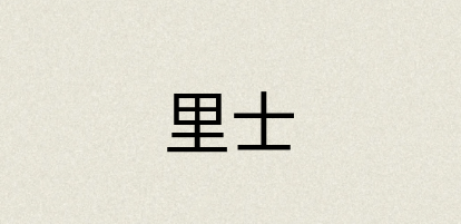 汉语词典：里士