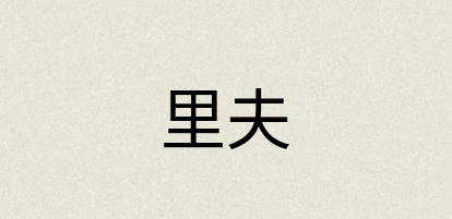 汉语词典：里夫