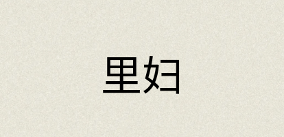 汉语词典：里妇
