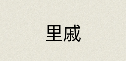汉语词典：里戚