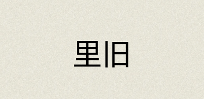汉语词典：里旧