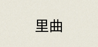 汉语词典：里曲