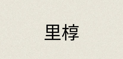 汉语词典：里椁