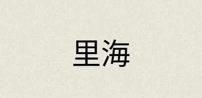 汉语词典：里海