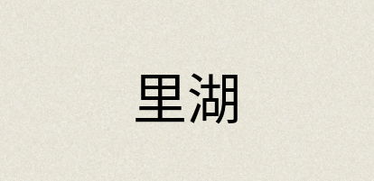 汉语词典：里湖