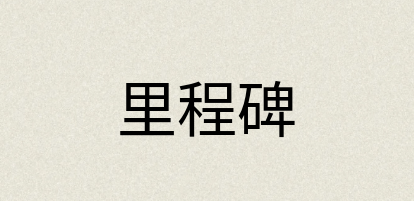 汉语词典：里程碑
