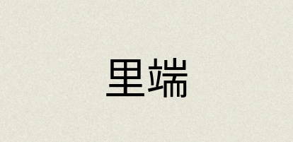 汉语词典：里端