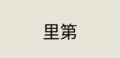 汉语词典：里第