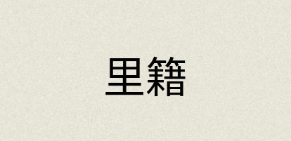 汉语词典：里籍