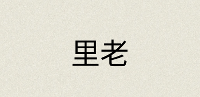 汉语词典：里老