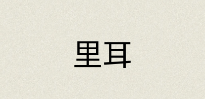 汉语词典：里耳