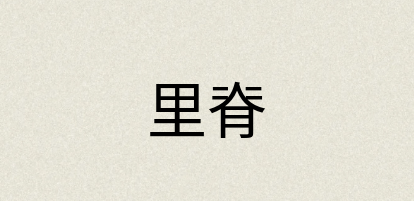 汉语词典：里脊