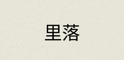 汉语词典：里落