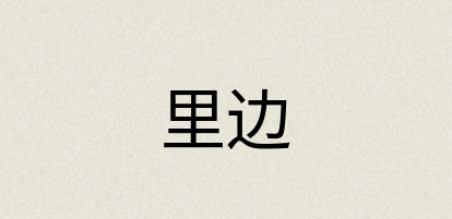 汉语词典：里边