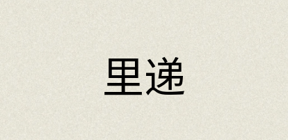 汉语词典：里递