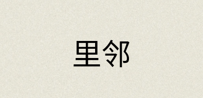 汉语词典：里邻