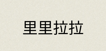 汉语词典：里里拉拉