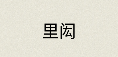 汉语词典：里闳