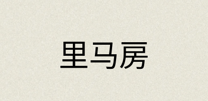 汉语词典：里马房