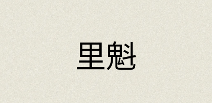 汉语词典：里魁