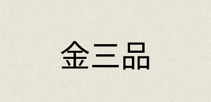 汉语词典：金三品