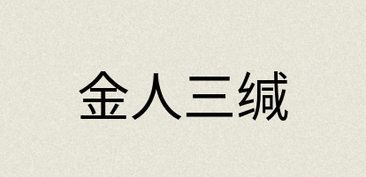汉语词典：金人三缄