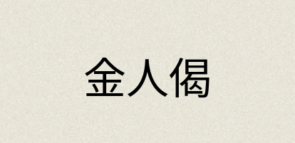 汉语词典：金人偈