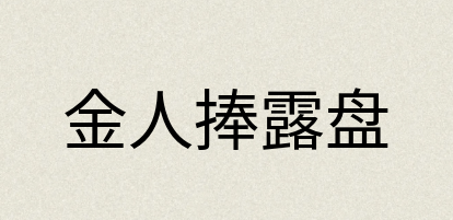 汉语词典：金人捧露盘