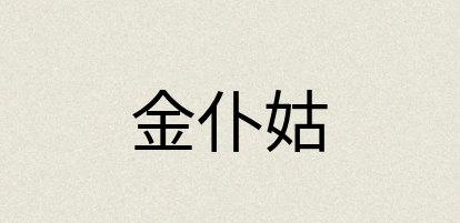 汉语词典：金仆姑