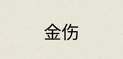 汉语词典：金伤