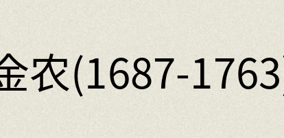汉语词典：金农(1687-1763)