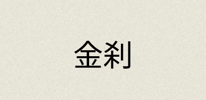 汉语词典：金刹