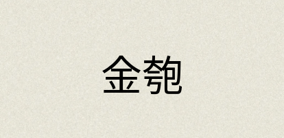 汉语词典：金匏