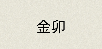汉语词典：金卯