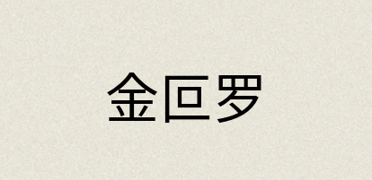 汉语词典：金叵罗
