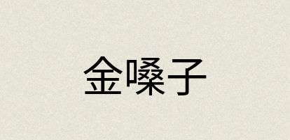 汉语词典：金嗓子