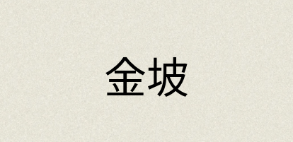 汉语词典：金坡