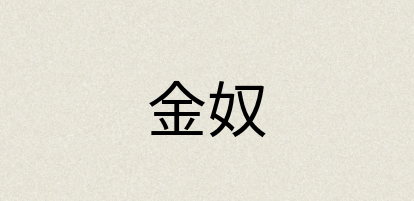 汉语词典：金奴