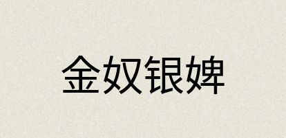 汉语词典：金奴银婢