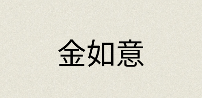 汉语词典：金如意