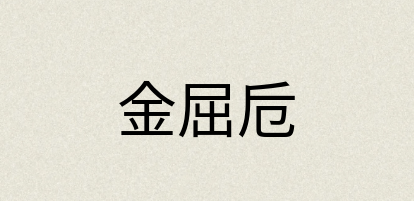 汉语词典：金屈卮